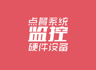 進(jìn)入了解點(diǎn)餐系統(tǒng)、監(jiān)控等硬件工程