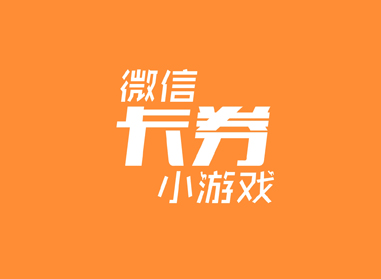 進(jìn)入了解微信卡券、小游戲