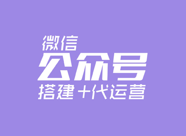 進(jìn)入了解微信公眾號(hào)搭建+代運(yùn)營(yíng)