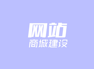進(jìn)入了解網(wǎng)站、商城建設(shè)