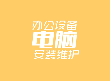 進(jìn)入了解辦公電腦設(shè)備安裝、維護(hù)